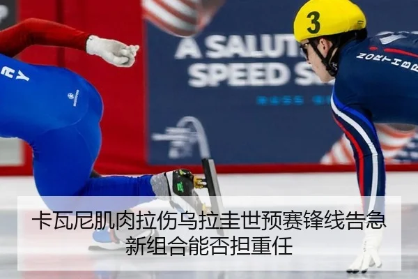 卡瓦尼肌肉拉伤乌拉圭世预赛锋线告急 新组合能否担重任 - hth