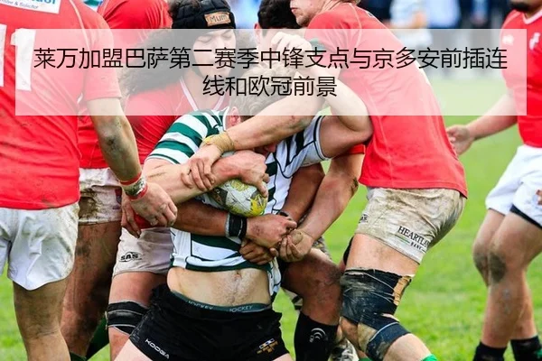 莱万加盟巴萨第二赛季中锋支点与京多安前插连线和欧冠前景 | hth