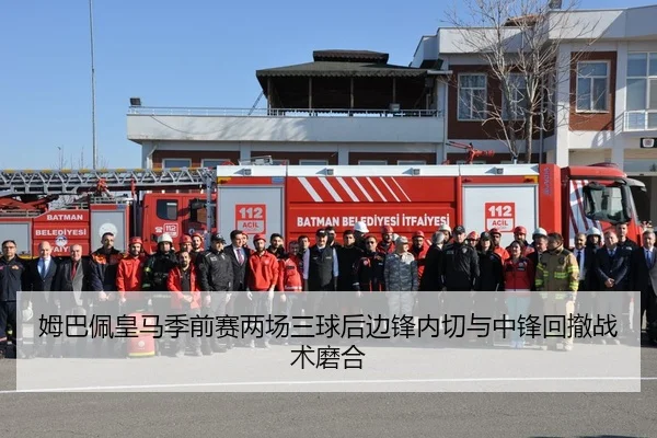 姆巴佩皇马季前赛两场三球后边锋内切与中锋回撤战术磨合