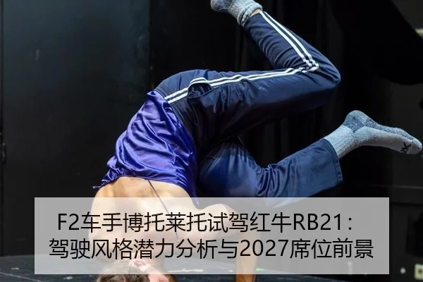 che-shou-bo-tuo-lai-tuo-shi-jia-hong-niu-jia-shi-feng-ge-qian-li-fen-xi-yu-xi-wei-qian-jing-2-782.jpg