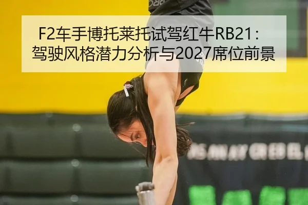 che-shou-bo-tuo-lai-tuo-shi-jia-hong-niu-jia-shi-feng-ge-qian-li-fen-xi-yu-xi-wei-qian-jing-3-818.jpg